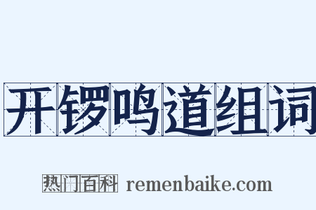 开锣鸣道组词是什么意思的图片
